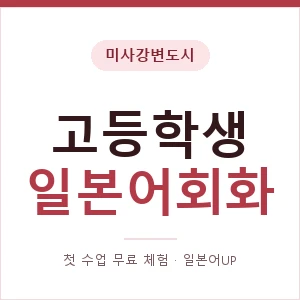 미사강변도시 고등학생일본어회화 안내 이미지 — 일본어UP 1:1 맞춤 수업, 첫 수업 무료 체험