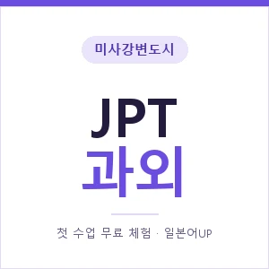 미사강변도시 JPT과외 안내 이미지 — 일본어UP 1:1 맞춤 수업, 첫 수업 무료 체험