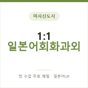 미사신도시 1:1 일본어회화과외 안내 이미지 — 일본어UP 1:1 맞춤 수업, 첫 수업 무료 체험