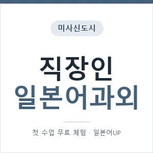 미사신도시 직장인일본어과외 안내 이미지 — 일본어UP 1:1 맞춤 수업, 첫 수업 무료 체험