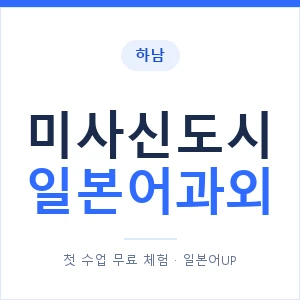 미사신도시 일본어과외 안내 이미지 — 일본어UP 1:1 맞춤 수업