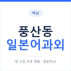 풍산동 일본어과외 안내 이미지 — 일본어UP 1:1 맞춤 수업
