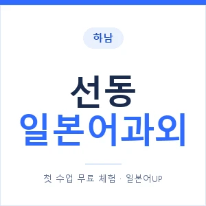 선동 일본어과외 안내 이미지 — 일본어UP 1:1 맞춤 수업