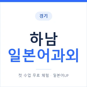 하남 일본어과외 안내 이미지 — 일본어UP 1:1 맞춤 수업