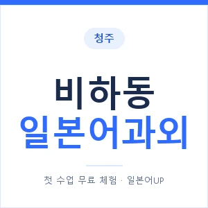 비하동 일본어과외 안내 이미지 — 일본어UP 1:1 맞춤 수업