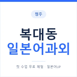 복대동 일본어과외 안내 이미지 — 일본어UP 1:1 맞춤 수업