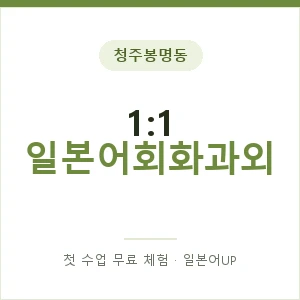청주봉명동 1:1 일본어회화과외 안내 이미지 — 일본어UP 1:1 맞춤 수업, 첫 수업 무료 체험