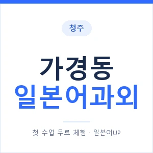 가경동 일본어과외 안내 이미지 — 일본어UP 1:1 맞춤 수업