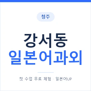 강서동 일본어과외 안내 이미지 — 일본어UP 1:1 맞춤 수업