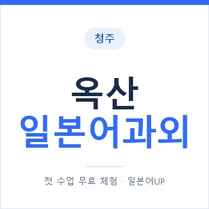 옥산 일본어과외 안내 이미지 — 일본어UP 1:1 맞춤 수업