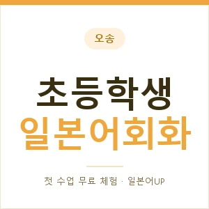 오송 초등학생일본어회화 안내 이미지 — 일본어UP 1:1 맞춤 수업, 첫 수업 무료 체험