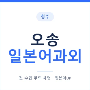 오송 일본어과외 안내 이미지 — 일본어UP 1:1 맞춤 수업