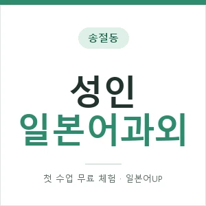 송절동 성인일본어과외 안내 이미지 — 일본어UP 1:1 맞춤 수업, 첫 수업 무료 체험