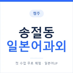 송절동 일본어과외 안내 이미지 — 일본어UP 1:1 맞춤 수업