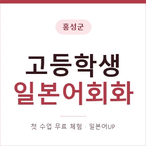 홍성군 고등학생일본어회화 안내 이미지 — 일본어UP 1:1 맞춤 수업, 첫 수업 무료 체험