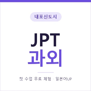 내포신도시 JPT과외 안내 이미지 — 일본어UP 1:1 맞춤 수업, 첫 수업 무료 체험