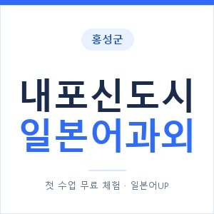 내포신도시 일본어과외 안내 이미지 — 일본어UP 1:1 맞춤 수업