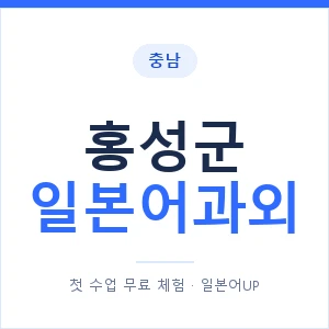 홍성군 일본어과외 안내 이미지 — 일본어UP 1:1 맞춤 수업