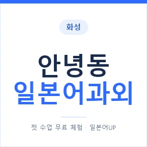 안녕동 일본어과외 안내 이미지 — 일본어UP 1:1 맞춤 수업