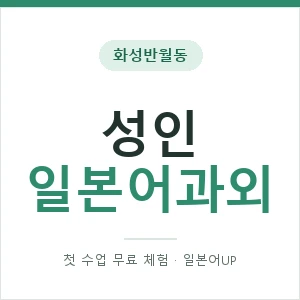 화성반월동 성인일본어과외 안내 이미지 — 일본어UP 1:1 맞춤 수업, 첫 수업 무료 체험