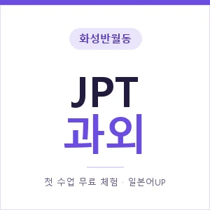화성반월동 JPT과외 안내 이미지 — 일본어UP 1:1 맞춤 수업, 첫 수업 무료 체험