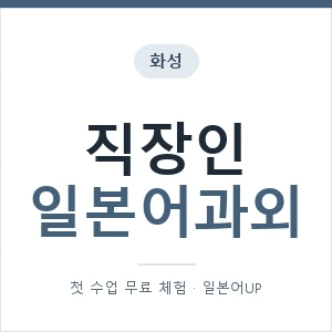 화성 직장인일본어과외 안내 이미지 — 일본어UP 1:1 맞춤 수업, 첫 수업 무료 체험