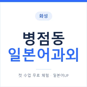 병점동 일본어과외 안내 이미지 — 일본어UP 1:1 맞춤 수업
