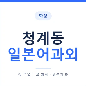 청계동 일본어과외 안내 이미지 — 일본어UP 1:1 맞춤 수업