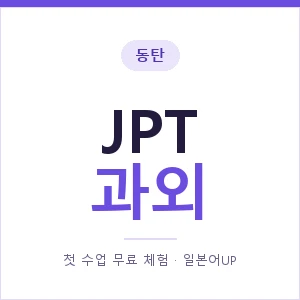 동탄 JPT과외 안내 이미지 — 일본어UP 1:1 맞춤 수업, 첫 수업 무료 체험