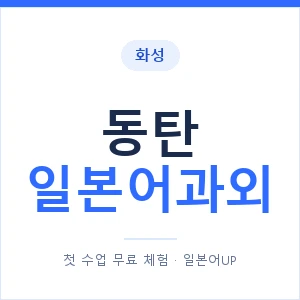 동탄 일본어과외 안내 이미지 — 일본어UP 1:1 맞춤 수업