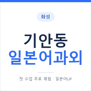 기안동 일본어과외 안내 이미지 — 일본어UP 1:1 맞춤 수업