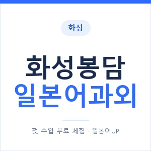 화성봉담 일본어과외 안내 이미지 — 일본어UP 1:1 맞춤 수업