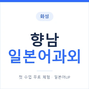 향남 일본어과외 안내 이미지 — 일본어UP 1:1 맞춤 수업