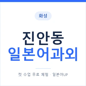 진안동 일본어과외 안내 이미지 — 일본어UP 1:1 맞춤 수업