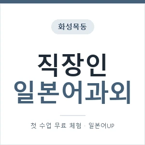 화성목동 직장인일본어과외 안내 이미지 — 일본어UP 1:1 맞춤 수업, 첫 수업 무료 체험