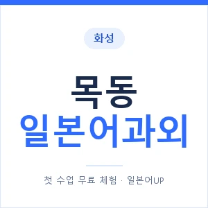 목동 일본어과외 안내 이미지 — 일본어UP 1:1 맞춤 수업