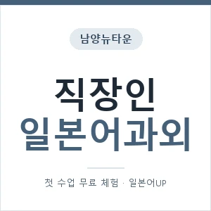 남양뉴타운 직장인일본어과외 안내 이미지 — 일본어UP 1:1 맞춤 수업, 첫 수업 무료 체험