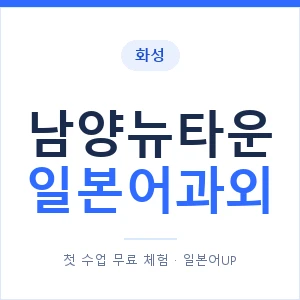 남양뉴타운 일본어과외 안내 이미지 — 일본어UP 1:1 맞춤 수업