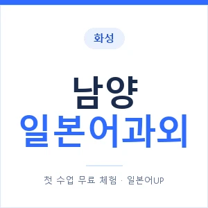 남양 일본어과외 안내 이미지 — 일본어UP 1:1 맞춤 수업