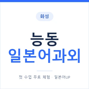능동 일본어과외 안내 이미지 — 일본어UP 1:1 맞춤 수업