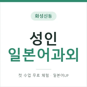 화성신동 성인일본어과외 안내 이미지 — 일본어UP 1:1 맞춤 수업, 첫 수업 무료 체험