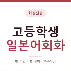 화성신동 고등학생일본어회화 안내 이미지 — 일본어UP 1:1 맞춤 수업, 첫 수업 무료 체험