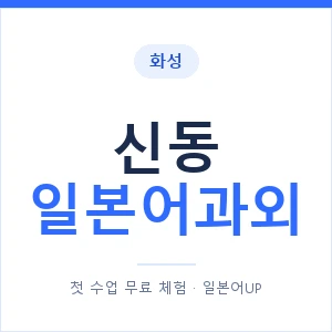 신동 일본어과외 안내 이미지 — 일본어UP 1:1 맞춤 수업