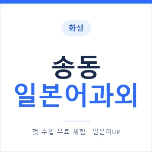 송동 일본어과외 안내 이미지 — 일본어UP 1:1 맞춤 수업