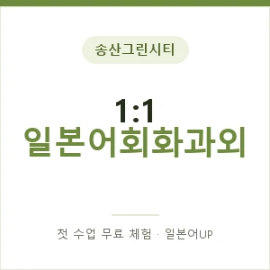 송산그린시티 1:1 일본어회화과외 안내 이미지 — 일본어UP 1:1 맞춤 수업, 첫 수업 무료 체험