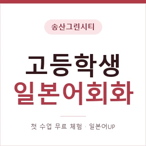 송산그린시티 고등학생일본어회화 안내 이미지 — 일본어UP 1:1 맞춤 수업, 첫 수업 무료 체험