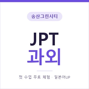 송산그린시티 JPT과외 안내 이미지 — 일본어UP 1:1 맞춤 수업, 첫 수업 무료 체험