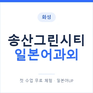 송산그린시티 일본어과외 안내 이미지 — 일본어UP 1:1 맞춤 수업
