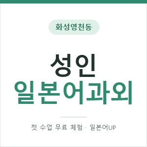 화성영천동 성인일본어과외 안내 이미지 — 일본어UP 1:1 맞춤 수업, 첫 수업 무료 체험