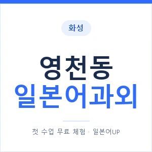 영천동 일본어과외 안내 이미지 — 일본어UP 1:1 맞춤 수업